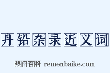 丹铅杂录近义词是什么意思的图片